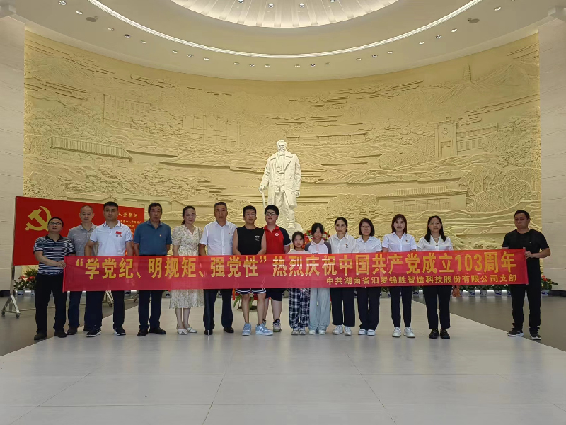 “學(xué)黨紀(jì)、明規(guī)矩、強(qiáng)黨性”熱烈慶祝中國共產(chǎn)黨成立103周年