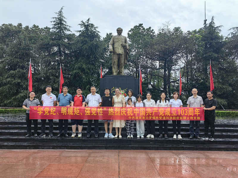 “學(xué)黨紀(jì)、明規(guī)矩、強(qiáng)黨性”熱烈慶祝中國共產(chǎn)黨成立103周年