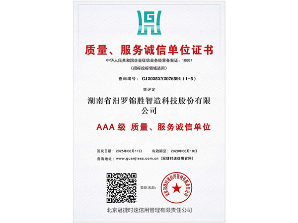 質(zhì)量、服務(wù)誠信單位證書3A